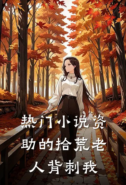 热门小说资助的拾荒老人背刺我