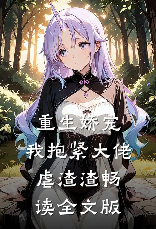 重生娇宠：我抱紧大佬虐渣渣畅读全文版