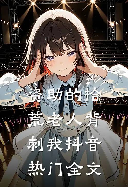 资助的拾荒老人背刺我抖音热门全文
