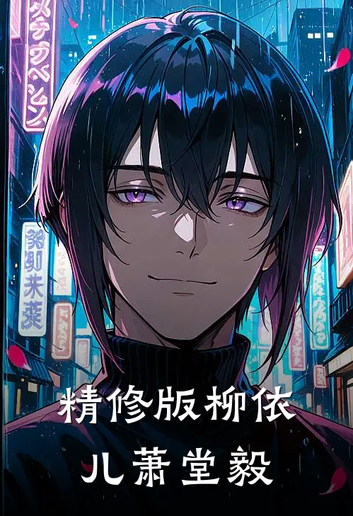 精修版柳依儿萧堂毅