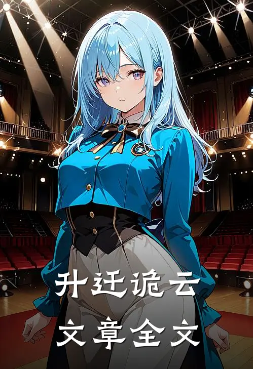 升迁诡云文章全文