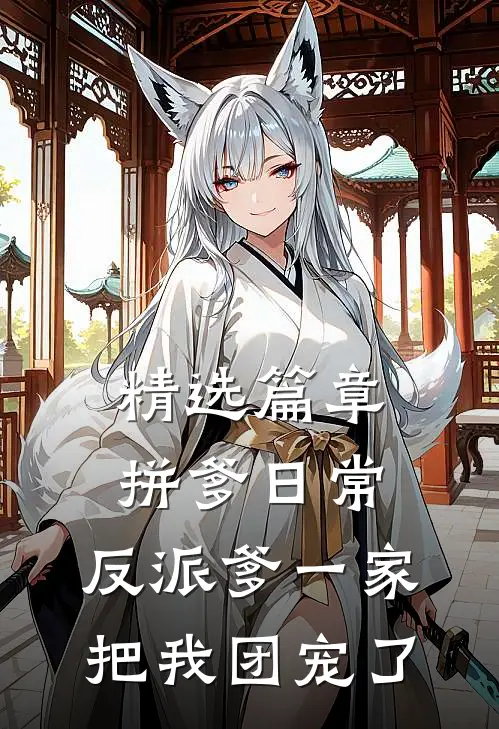 精选篇章拼爹日常：反派爹一家把我团宠了