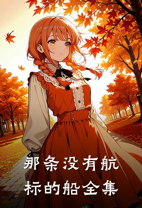 那条没有航标的船 全集