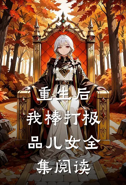 重生后,我棒打极品儿女全集阅读