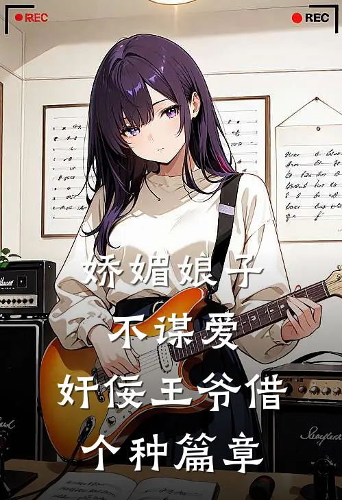 娇媚娘子不谋爱，奸佞王爷借个种篇章