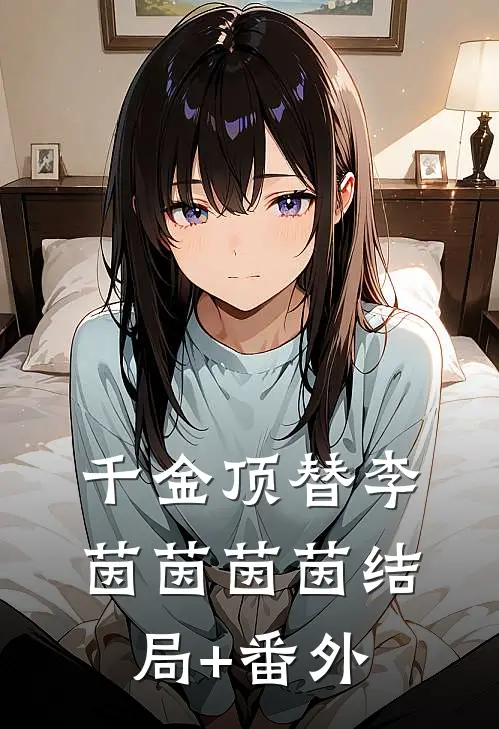 千金顶替李茵茵茵茵结局+番外