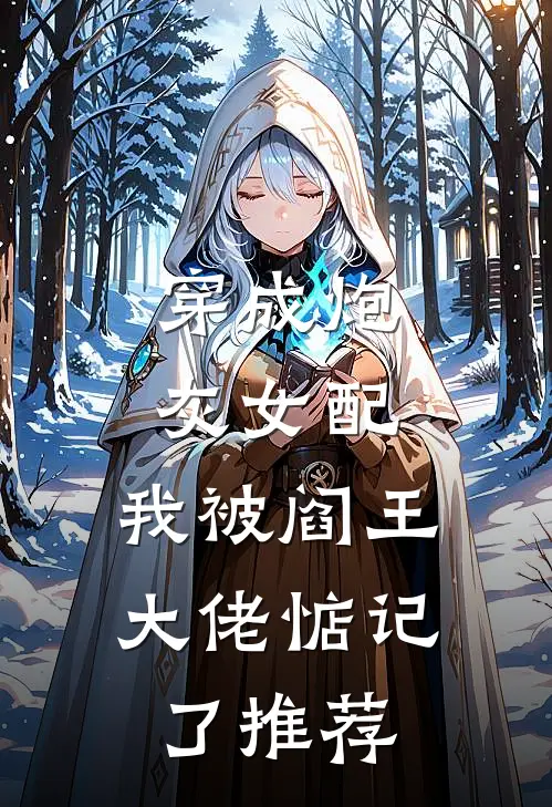 穿成炮灰女配,我被阎王大佬惦记了推荐