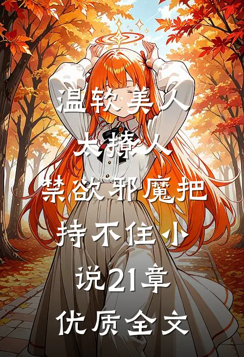 温软美人太撩人,禁欲邪魔把持不住小说21章优质全文