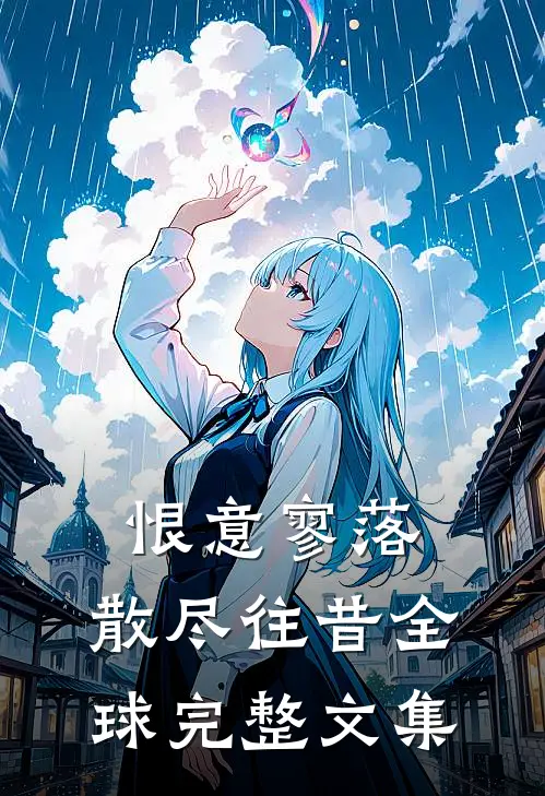 恨意寥落，散尽往昔全球完整文集