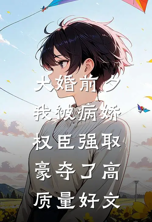 大婚前夕，我被病娇权臣强取豪夺了高质量好文