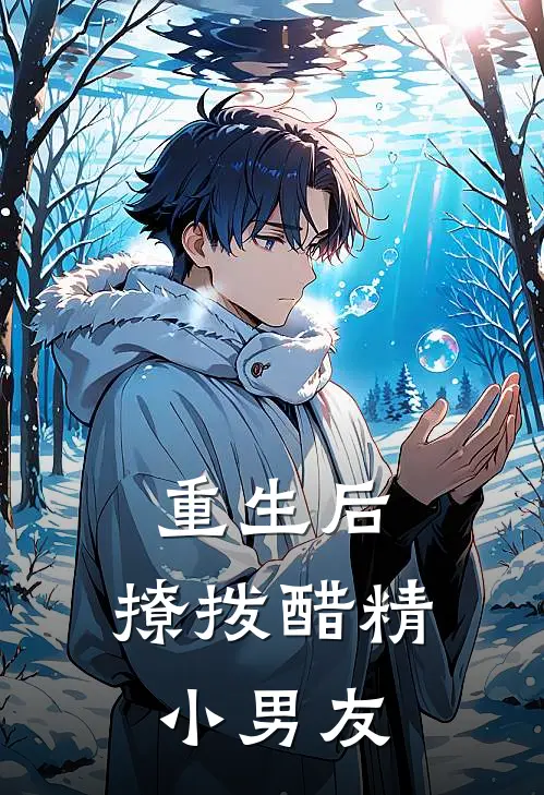 重生后，撩拨醋精小男友