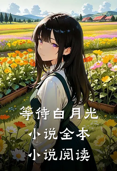 等待白月光小说全本小说阅读
