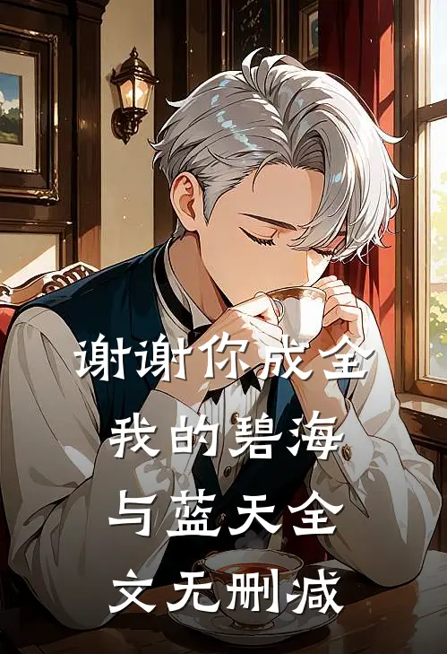谢谢你成全我的碧海与蓝天全文无删减