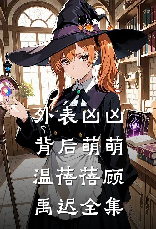 外表凶凶，背后萌萌温蓓蓓顾禹迟全集