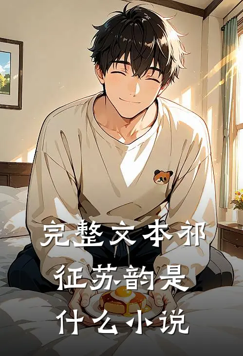 完整文本祁征苏韵是什么小说