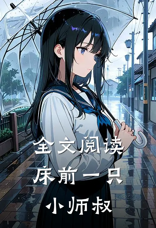 全文阅读床前一只小师叔