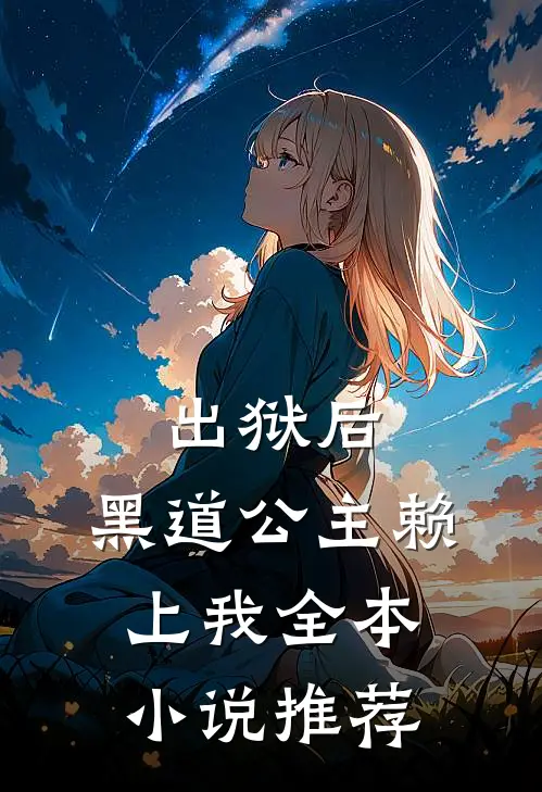出狱后，黑道公主赖上我全本小说推荐