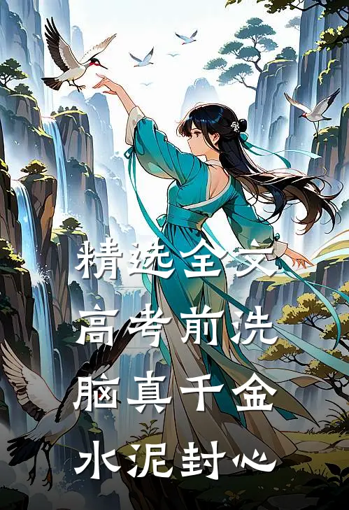 精选全文高考前洗脑真千金水泥封心