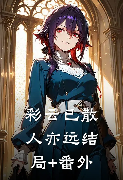 彩云已散人亦远结局+番外