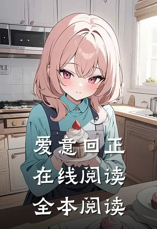 爱意回正在线阅读全本阅读