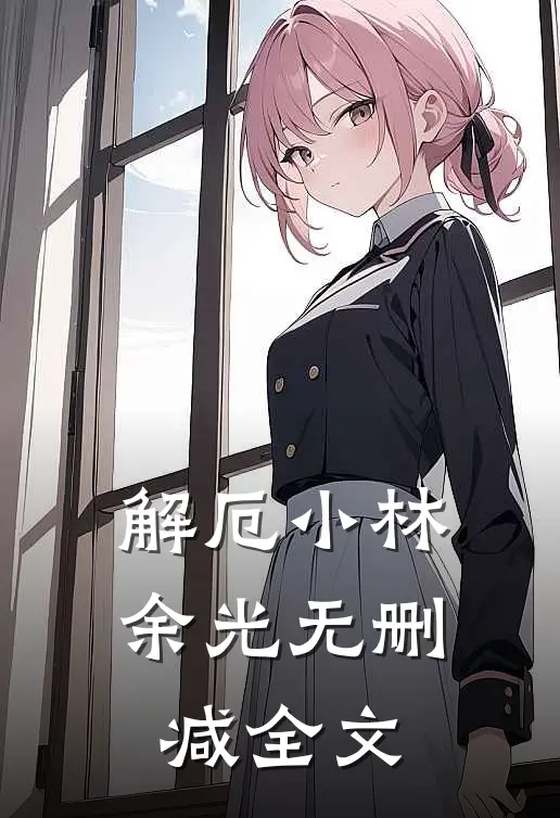 解厄小林余光无删减全文
