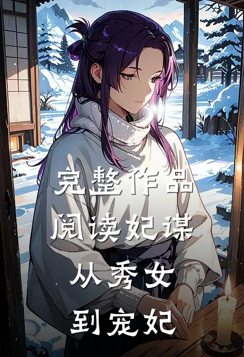 完整作品阅读妃谋：从秀女到宠妃