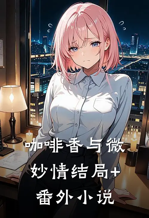 咖啡香与微妙情结局+番外小说