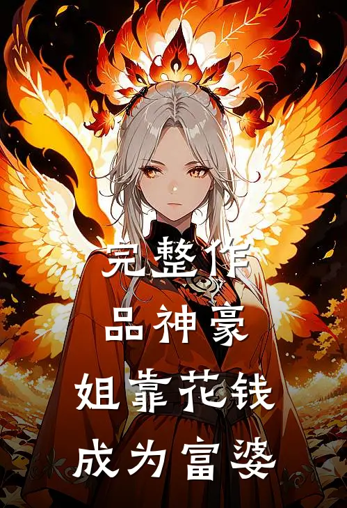 完整作品神豪：姐靠花钱成为富婆