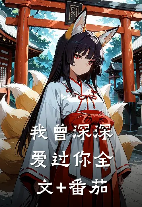 我曾深深爱过你全文+番茄