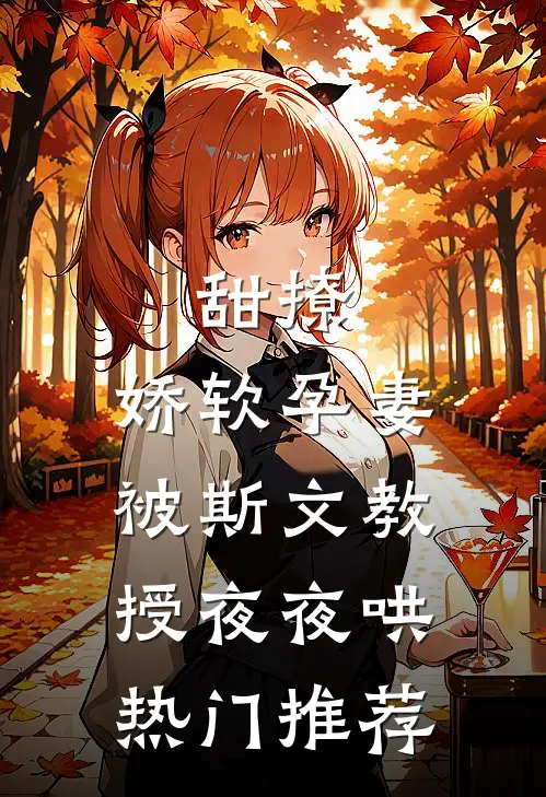 甜撩，娇软孕妻被斯文教授夜夜哄热门推荐