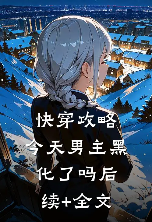 快穿攻略：今天男主黑化了吗后续+全文