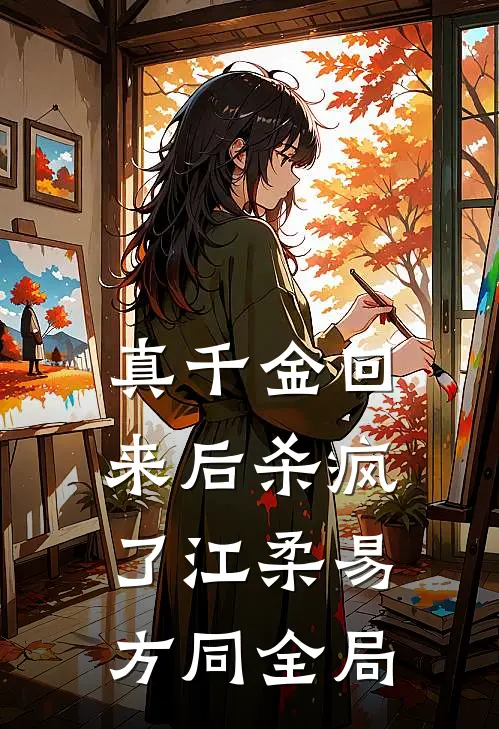 真千金回来后杀疯了江柔易方同全局