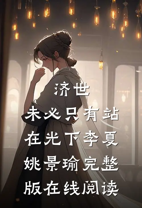 济世，未必只有站在光下李夏姚景瑜完整版在线阅读