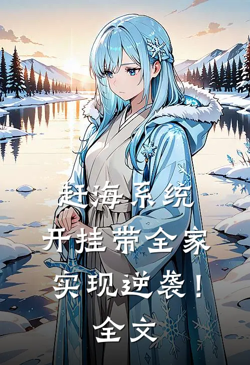 赶海系统：开挂带全家实现逆袭！全文
