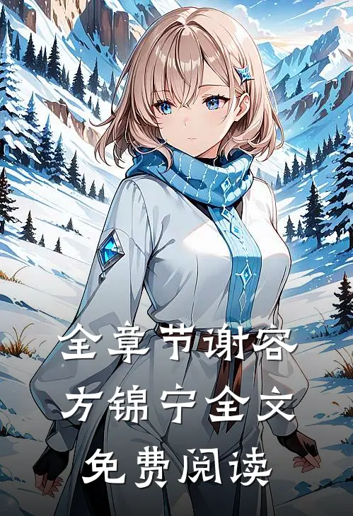 全章节谢容方锦宁全文免费阅读