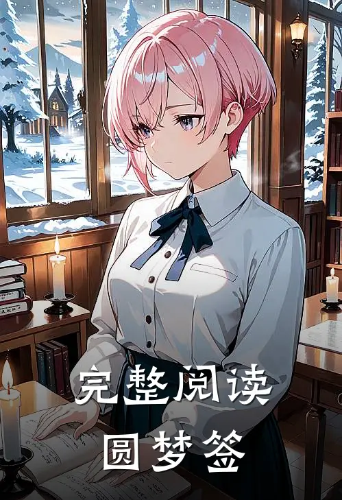 完整阅读圆梦签