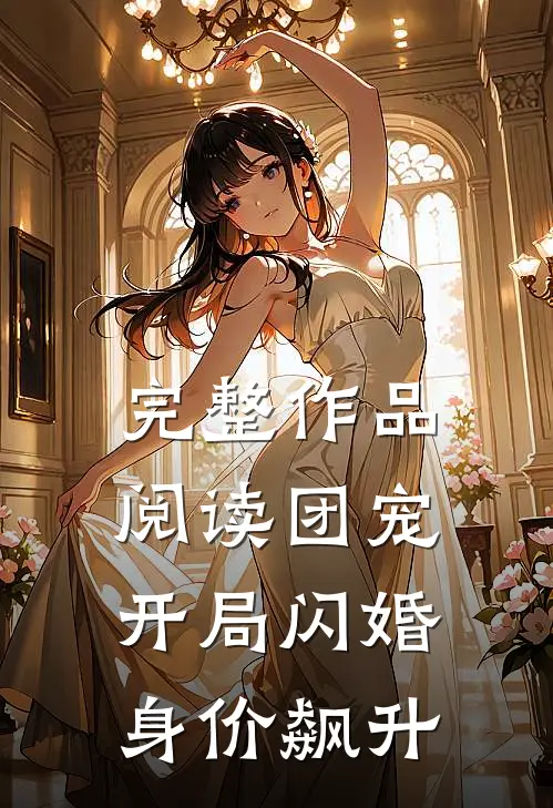 完整作品阅读团宠：开局闪婚，身价飙升