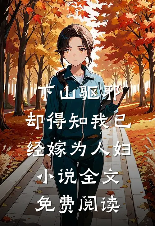 下山驱邪，却得知我已经嫁为人妇小说全文免费阅读