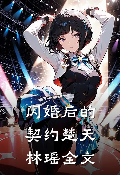 闪婚后的契约楚天林瑶全文