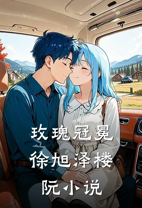 玫瑰冠冕徐旭泽楼阮小说