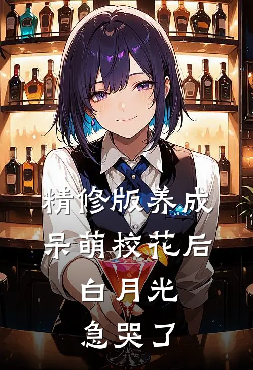 精修版养成呆萌校花后，白月光急哭了