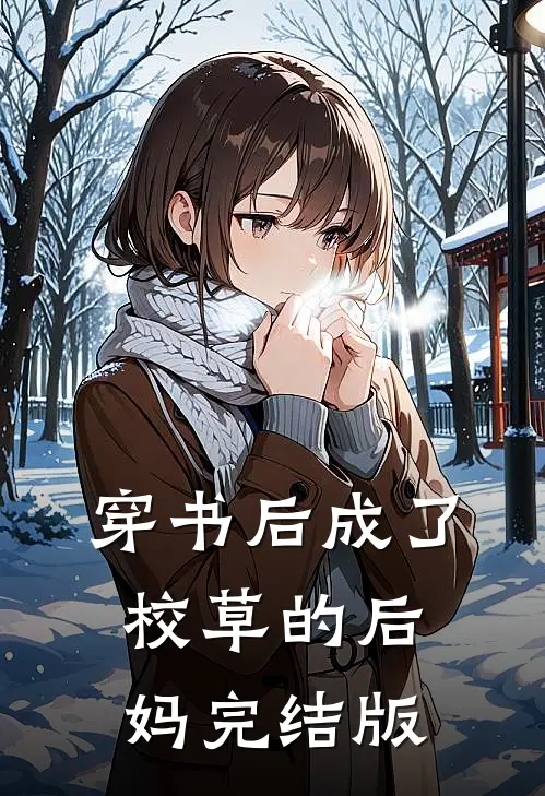 穿书后成了校草的后妈完结版