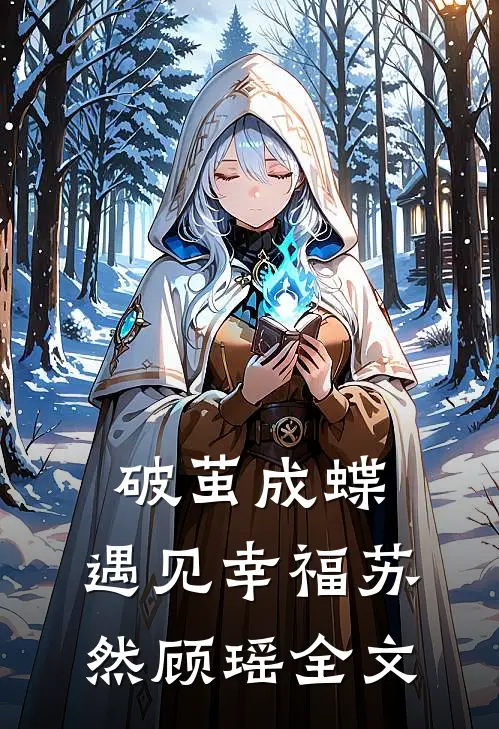 《破茧成蝶，遇见幸福》苏然顾瑶全文
