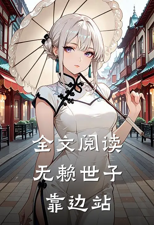 全文阅读无赖世子靠边站