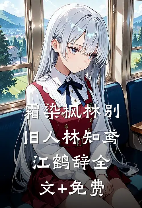 霜染枫林别旧人林知鸢江鹤辞全文+免费
