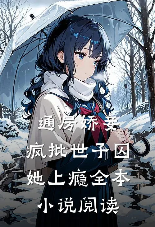 通房娇妾，疯批世子囚她上瘾全本小说阅读
