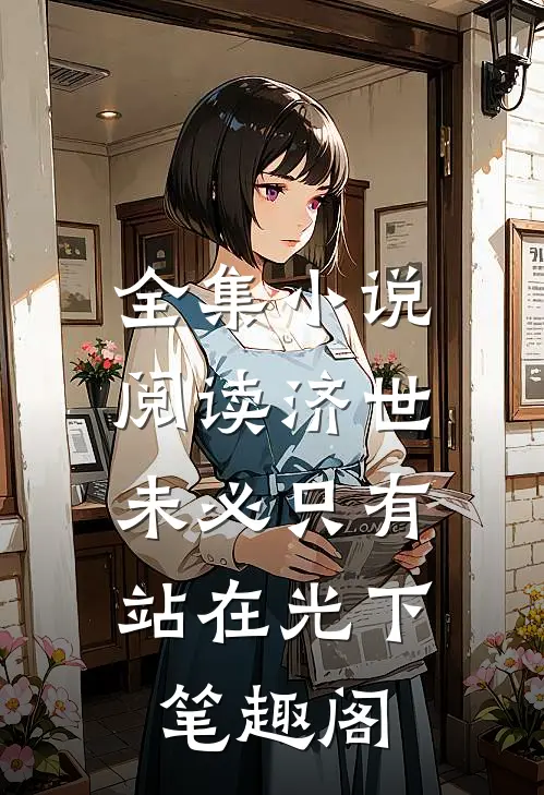 全集小说阅读济世,未必只有站在光下笔趣阁