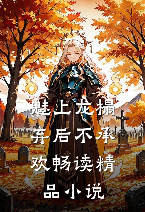 魅上龙榻：弃后不承欢畅读精品小说