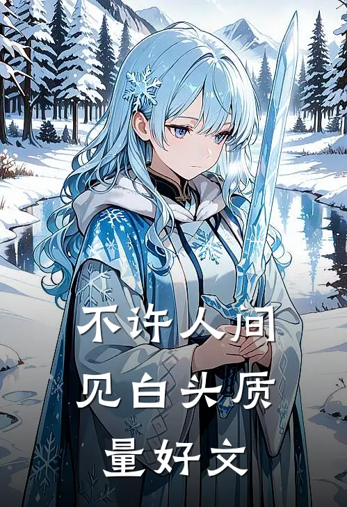 不许人间见白头质量好文