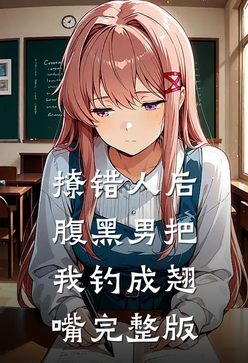撩错人后，腹黑男把我钓成翘嘴完整版